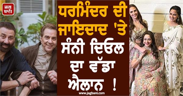 sunny deol big decision on dharmendra s 450 crore property