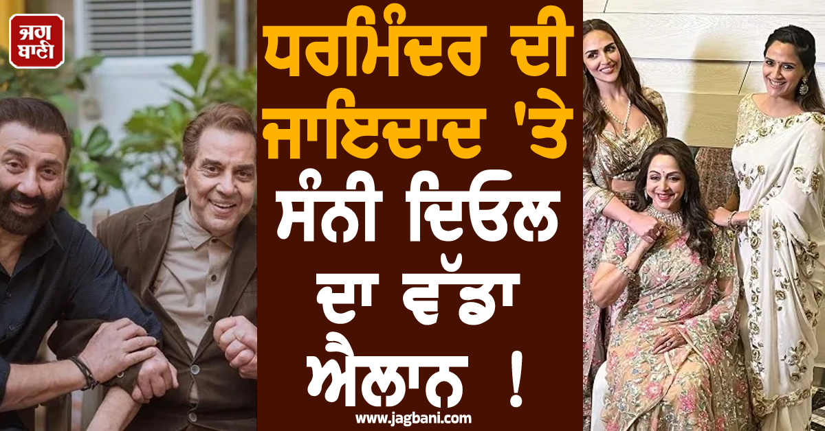 450 ਕਰੋੜ ਤੇ ਦੋ ਪਰਿਵਾਰ...! ਧਰਮਿੰਦਰ ਦੀ ਜਾਇਦਾਦ 'ਤੇ ਸੰਨੀ ਦਿਓਲ ਦਾ ਵੱਡਾ ਐਲਾਨ !