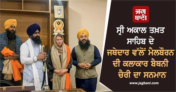 sri akal takht sahib bethany cherry honor