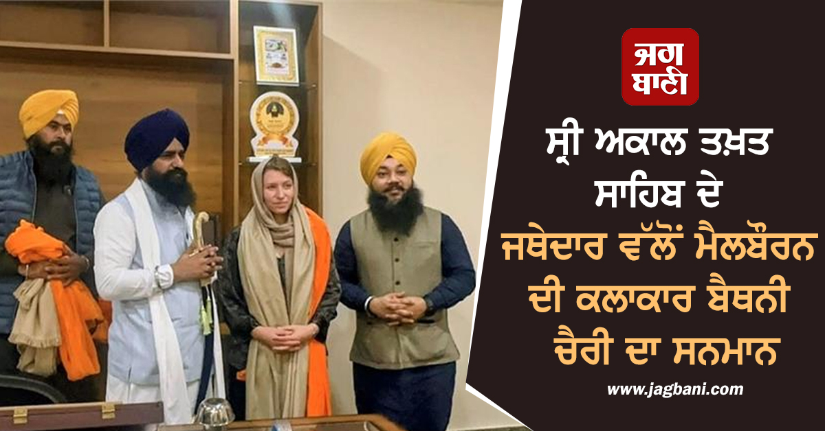 ਸ੍ਰੀ ਅਕਾਲ ਤਖ਼ਤ ਸਾਹਿਬ ਦੇ ਜਥੇਦਾਰ ਵੱਲੋਂ ਮੈਲਬੌਰਨ ਦੀ ਕਲਾਕਾਰ ਬੈਥਨੀ ਚੈਰੀ ਦਾ ਸਨਮਾਨ