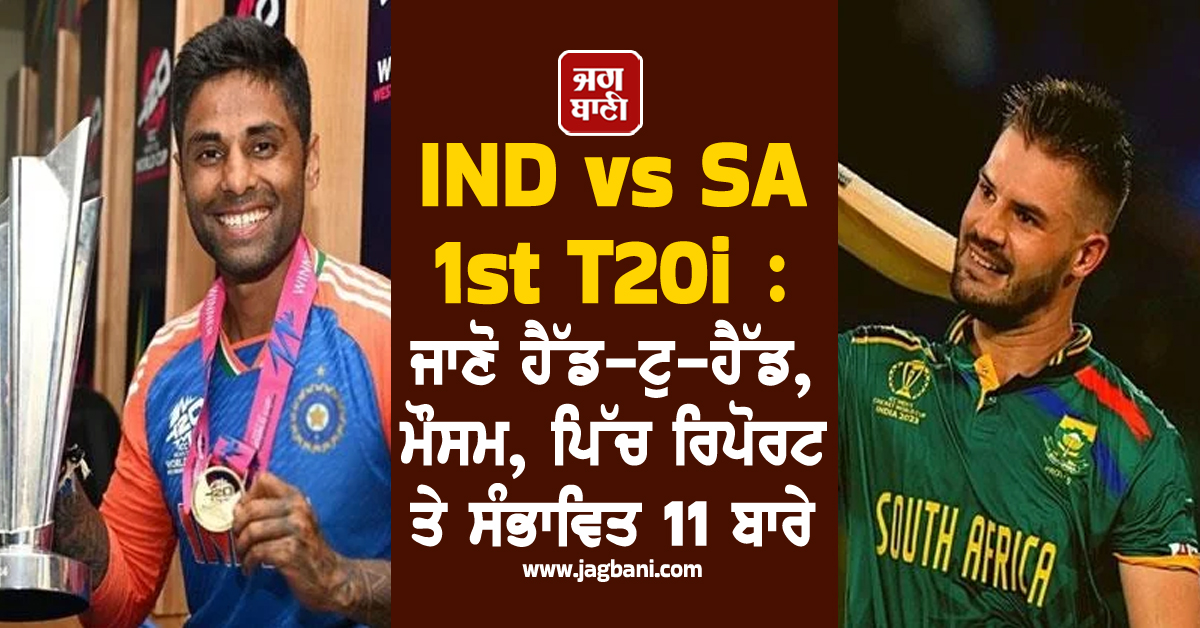 IND vs SA 1st T20i : ਜਾਣੋ ਹੈੱਡ-ਟੁ-ਹੈੱਡ, ਮੌਸਮ, ਪਿੱਚ ਰਿਪੋਰਟ ਤੇ ਸੰਭਾਵਿਤ 11 ਬਾਰੇ