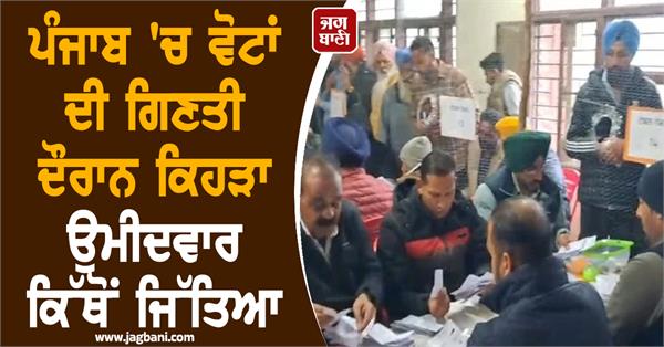 counting of votes continues in punjab