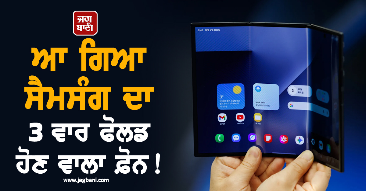 ਆ ਗਿਆ ਸੈਮਸੰਗ ਦਾ 3 ਵਾਰ ਫੋਲਡ ਹੋਣ ਵਾਲਾ ਫ਼ੋਨ ! 200 MP ਕੈਮਰੇ ਸਣੇ ਮਿਲਣਗੇ ਕਈ ਧਾਕੜ ਫੀਚਰਜ਼