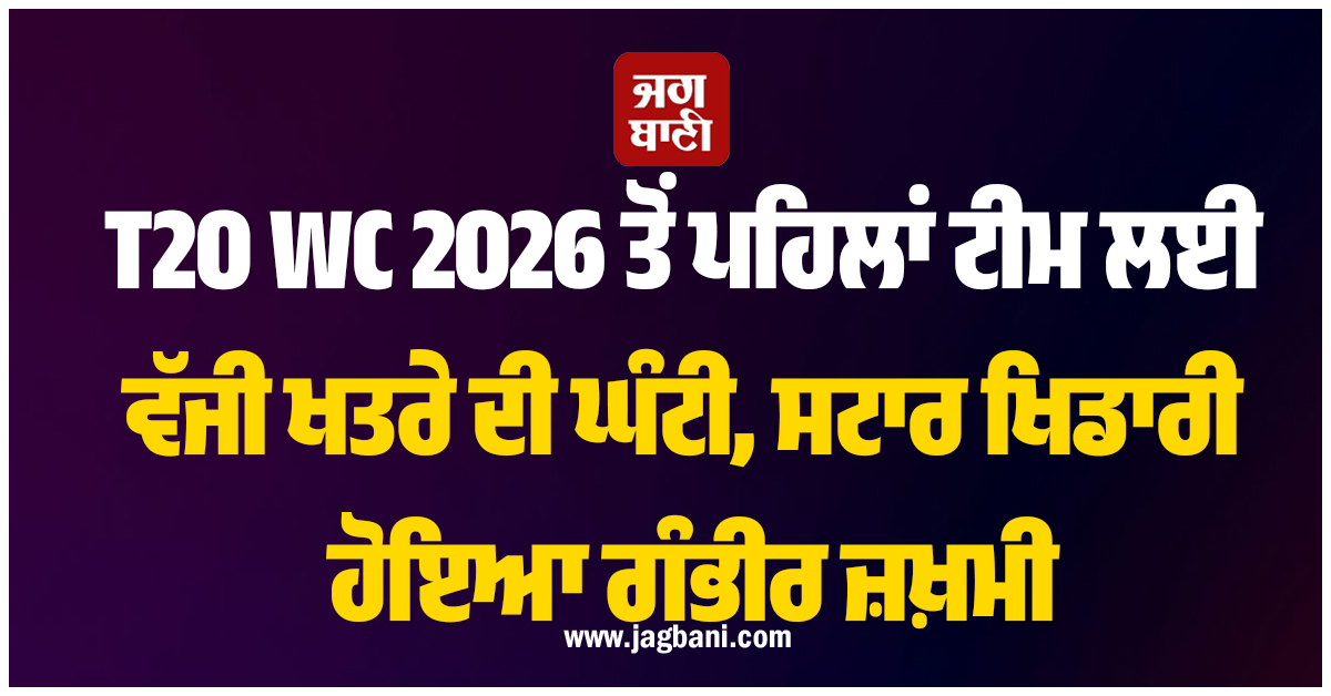 T20 WC 2026 ਤੋਂ ਪਹਿਲਾਂ ਟੀਮ ਲਈ ਵੱਜੀ ਖਤਰੇ ਦੀ ਘੰਟੀ, ਸਟਾਰ ਖਿਡਾਰੀ ਹੋਇਆ ਗੰਭੀਰ ਜ਼ਖ਼ਮੀ
