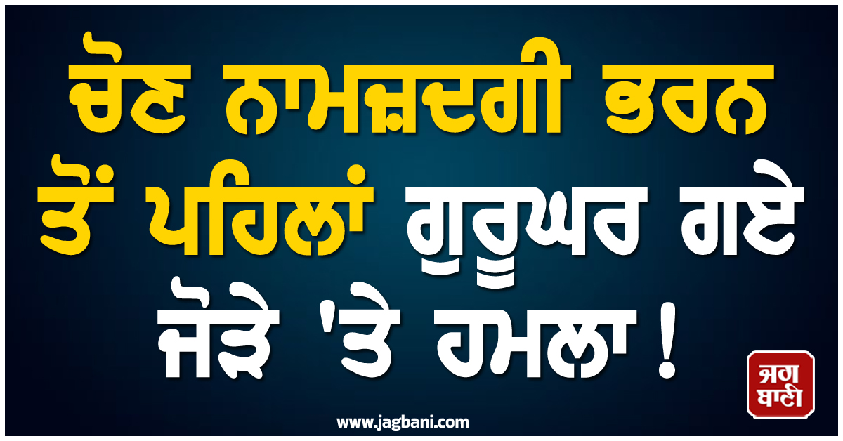 ਚੋਣ ਨਾਮਜ਼ਦਗੀ ਭਰਨ ਤੋਂ ਪਹਿਲਾਂ ਗੁਰੂਘਰ ਗਏ ਜੋੜੇ ''ਤੇ ਹਮਲਾ! ਖੋਹ ਕੇ ਲੈ ਗਏ ਆਸਟ੍ਰੇਲੀਅਨ ਡਾਲਰ