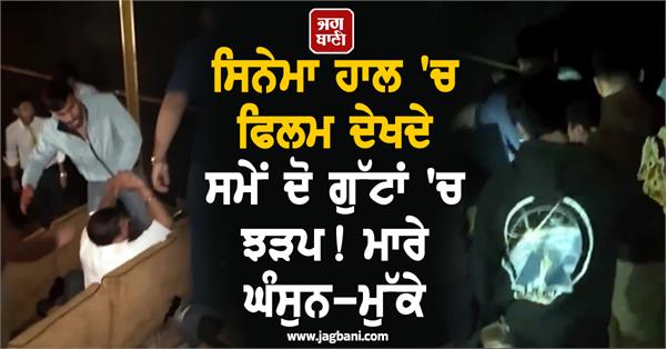 cinema hall two groups clash video