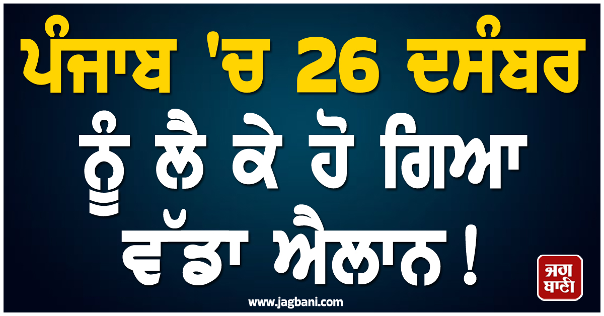 ਪੰਜਾਬ ''ਚ 26 ਦਸੰਬਰ ਨੂੰ ਲੈ ਕੇ ਹੋ ਗਿਆ ਵੱਡਾ ਐਲਾਨ! ਸਾਰੇ ਪਿੰਡਾਂ ਵਿਚ...
