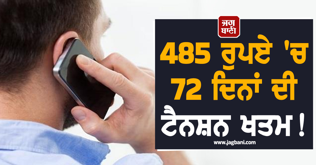 485 ਰੁਪਏ 'ਚ 72 ਦਿਨਾਂ ਦੀ ਟੈਨਸ਼ਨ ਖਤਮ! ਇਸ ਕੰਪਨੀ ਨੇ ਲਾਂਚ ਕੀਤਾ ਧਾਂਸੂ ਰੀਚਾਰਜ ਪਲਾਨ