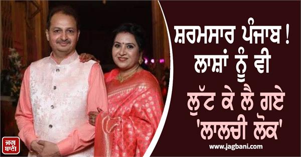 shameful incident in punjab