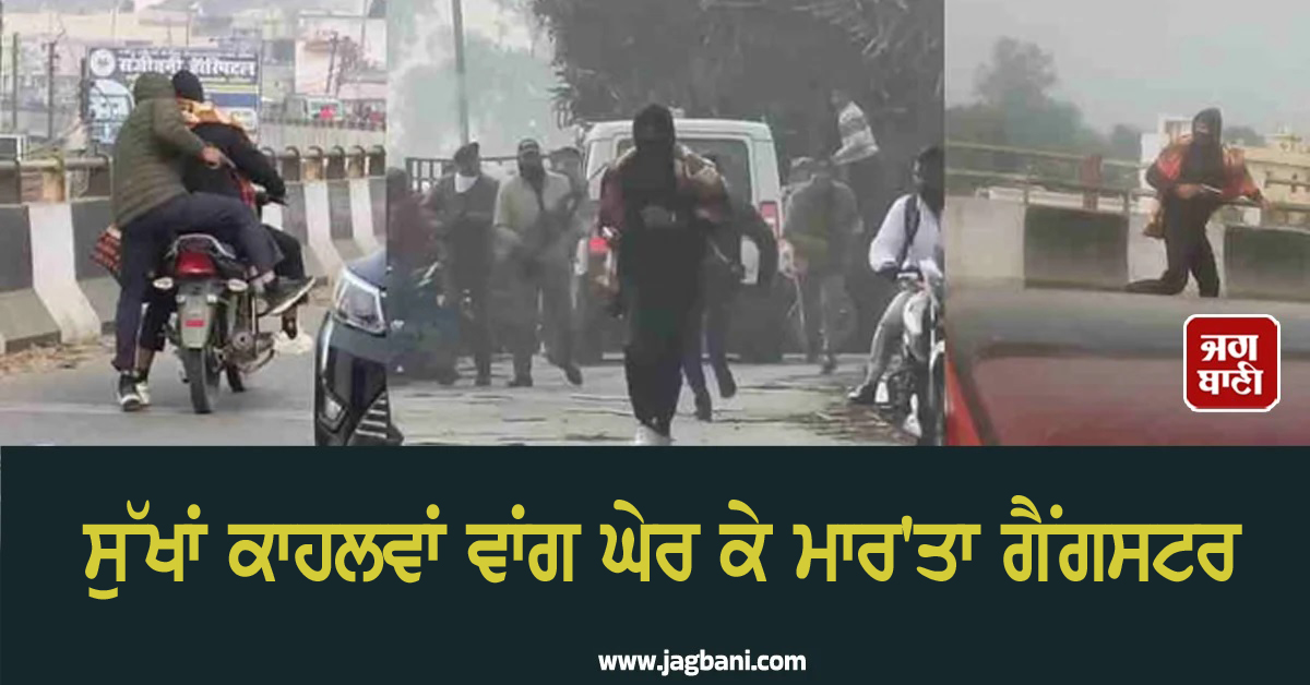 ਸੁੱਖਾਂ ਕਾਹਲਵਾਂ ਵਾਂਗ ਘੇਰ ਕੇ ਮਾਰ''ਤਾ ਗੈਂਗਸਟਰ, ਪੁਲਸ ਨੇ ਕਰ ਦਿੱਤਾ ਅਲਰਟ ਜਾਰੀ