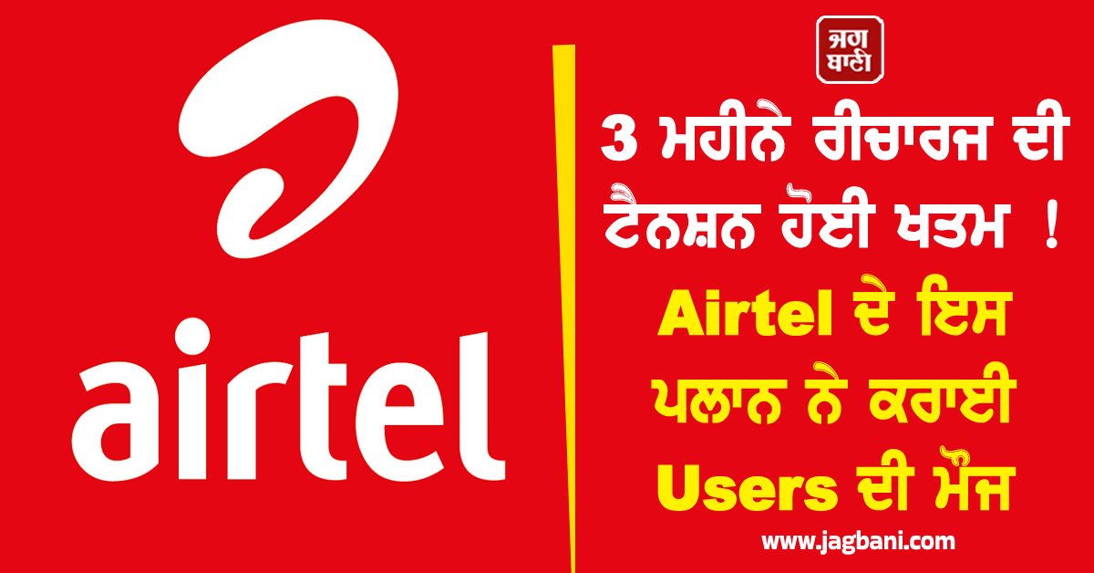 3 ਮਹੀਨੇ ਰੀਚਾਰਜ ਦੀ ਟੈਨਸ਼ਨ ਹੋਈ ਖਤਮ ! Airtel ਦੇ ਇਸ ਜੁਗਾੜੂ ਪਲਾਨ ਨੇ ਕਰਾਈ Users ਦੀ ਮੌਜ