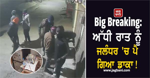 big breaking robbery in jalandhar at midnight in a jewellery shop