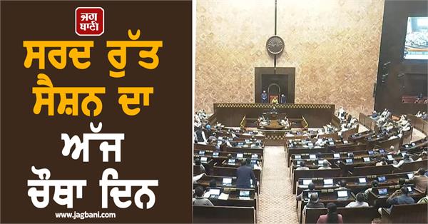 today is the fourth day of winter session