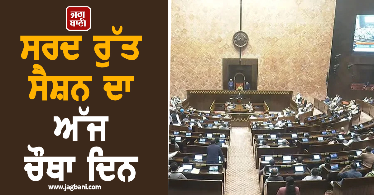 ਸਰਦ ਰੁੱਤ ਸੈਸ਼ਨ ਦਾ ਅੱਜ ਚੌਥਾ ਦਿਨ : ਵਿਰੋਧੀ ਧਿਰ ਦੇ ਸੰਸਦ ਮੈਂਬਰਾਂ ਨੇ ਮਾਸਕ ਪਹਿਨ ਕੇ ਕੀਤਾ ਪ੍ਰਦਰਸ਼ਨ