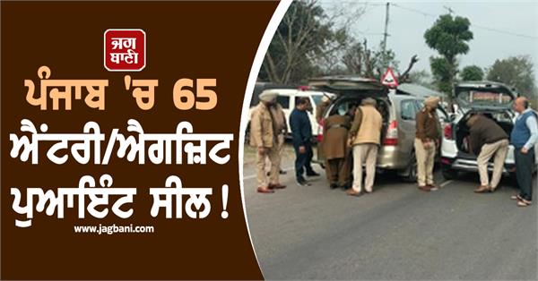 65 entry exit points sealed in punjab checkpoints set up police force deployed