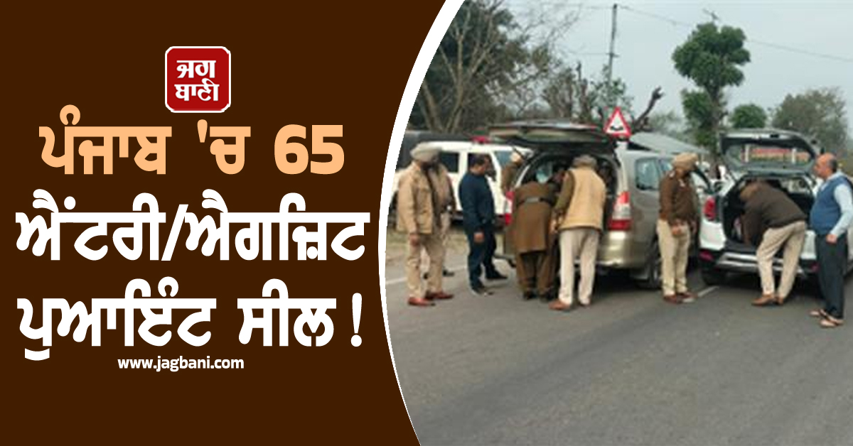 ਪੰਜਾਬ 'ਚ 65 ਐਂਟਰੀ/ਐਗਜ਼ਿਟ ਪੁਆਇੰਟ ਸੀਲ! ਚੱਪੇ-ਚੱਪੇ 'ਤੇ ਲੱਗੇ ਨਾਕੇ, ਵੱਡੀ ਗਿਣਤੀ 'ਚ ਪੁਲਸ ਫੋਰਸ ਤਾਇਨਾਤ