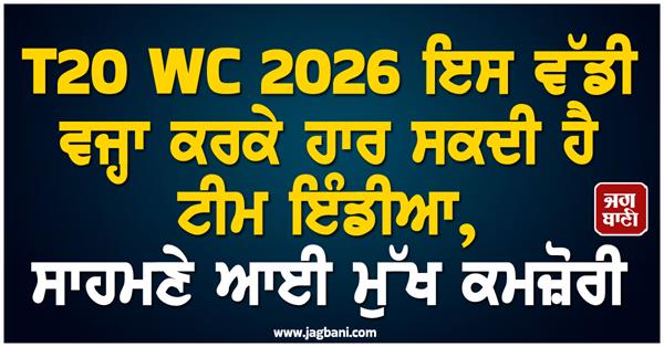 team india may lose t20 wc 2026 due to this big reason