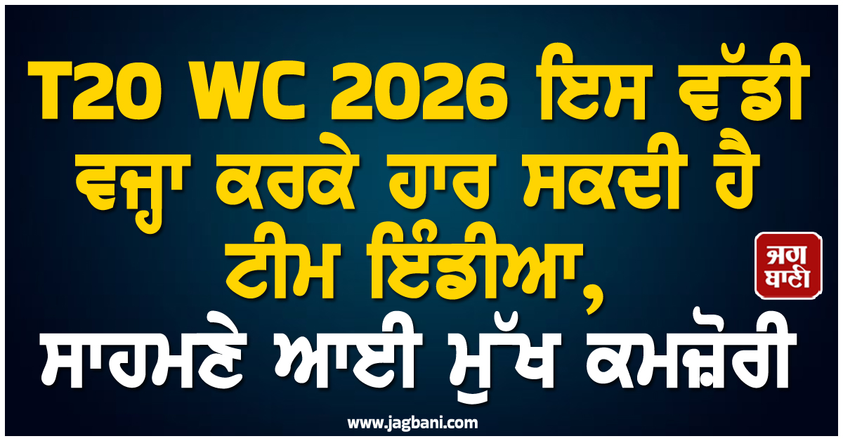 T20 WC 2026 ਇਸ ਵੱਡੀ ਵਜ੍ਹਾ ਕਰਕੇ ਹਾਰ ਸਕਦੀ ਹੈ ਟੀਮ ਇੰਡੀਆ, ਸਾਹਮਣੇ ਆਈ ਮੁੱਖ ਕਮਜ਼ੋਰੀ