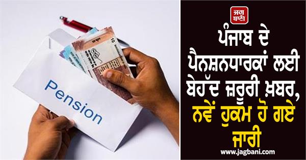 very important news for pensioners of punjab