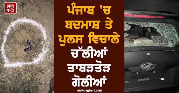 heavy gunfire erupted between armed miscreants and police in punjab