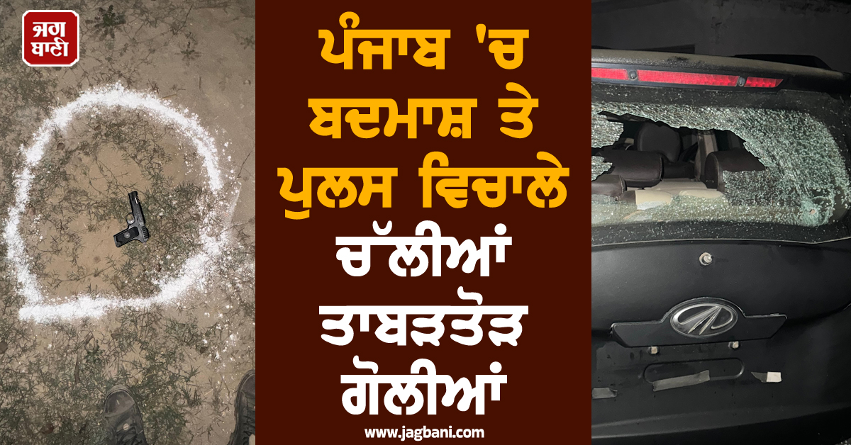 ਪੰਜਾਬ 'ਚ ਬਦਮਾਸ਼ ਤੇ ਪੁਲਸ ਵਿਚਾਲੇ ਚੱਲੀਆਂ ਤਾਬੜਤੋੜ ਗੋਲੀਆਂ, ਐਨਕਾਊਂਟਰ ਦੌਰਾਨ ਦਹਿਲਿਆ ਪੂਰਾ ਇਲਾਕਾ