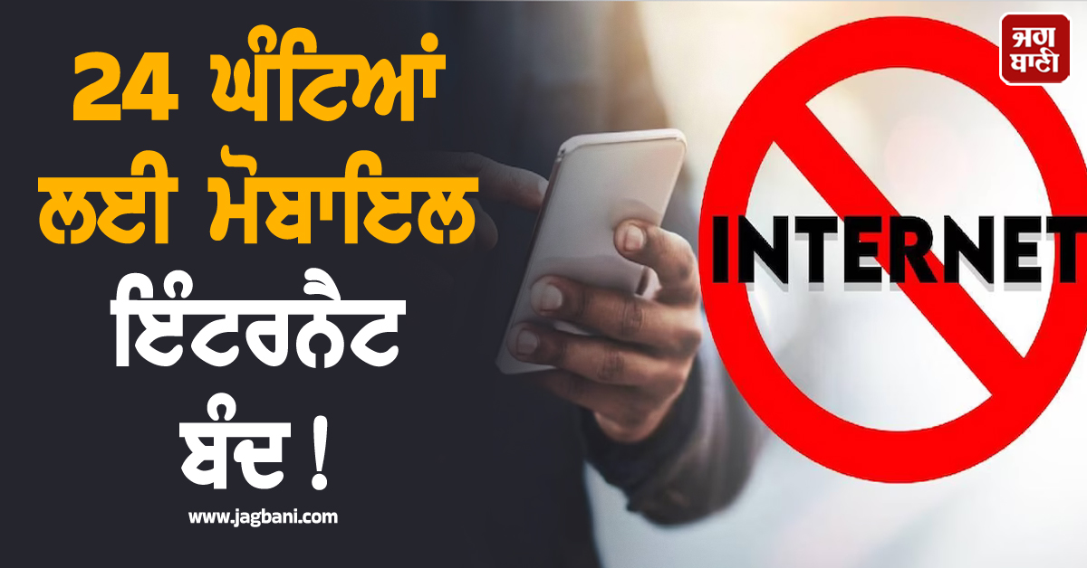 24 ਘੰਟਿਆਂ ਲਈ ਮੋਬਾਇਲ ਇੰਟਰਨੈਟ ਬੰਦ! ਚੋਮੂ ਹਿੰਸਾ ਭੜਕਣ ਪਿੱਛੋਂ ਪਾਬੰਦੀਆਂ ਲਾਗੂ