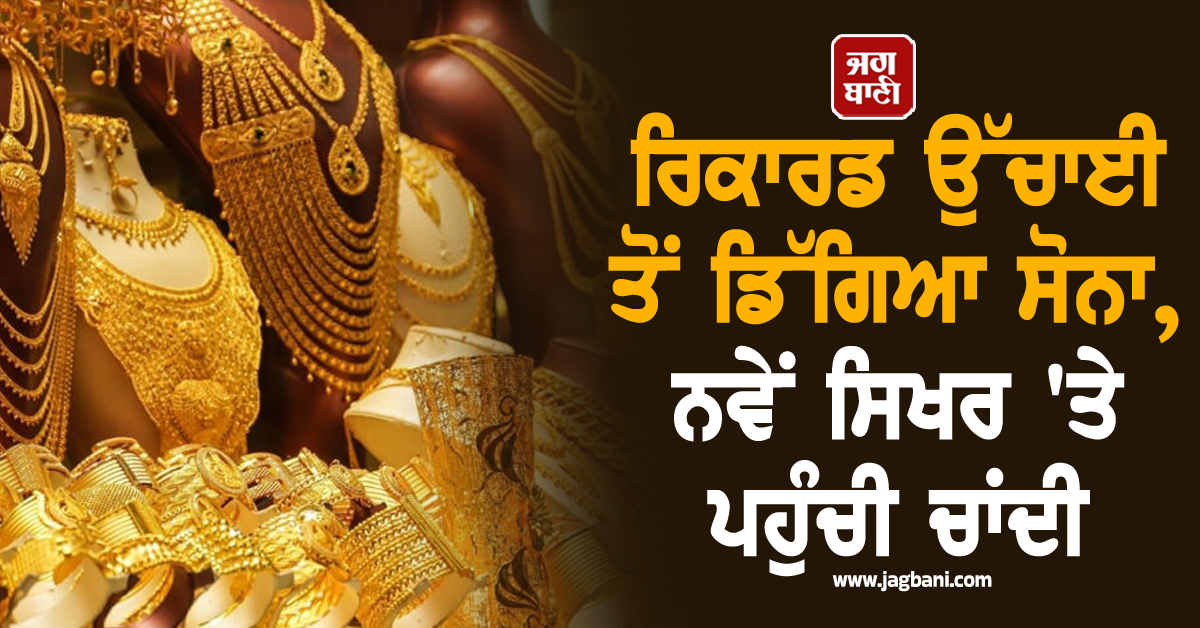 Silver All Time High: ਰਿਕਾਰਡ ਉੱਚਾਈ ਤੋਂ ਡਿੱਗਿਆ ਸੋਨਾ , ਨਵੇਂ ਸਿਖਰ ''ਤੇ ਪਹੁੰਚੀ ਚਾਂਦੀ