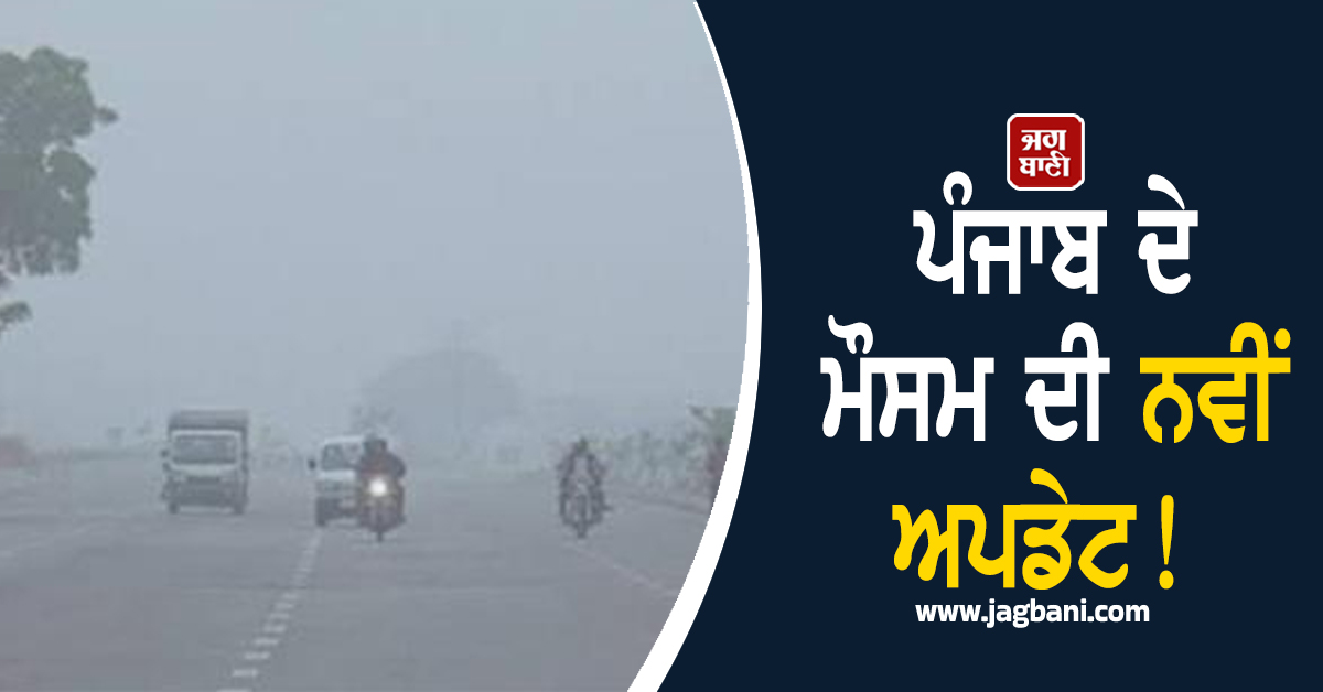 ਪੰਜਾਬ ਦੇ ਮੌਸਮ ਦੀ ਨਵੀਂ ਅਪਡੇਟ! 3 ਸ਼ਹਿਰਾਂ ਦਾ ਤਾਪਮਾਨ 3 ਡਿਗਰੀ ਪੁੱਜਾ, ਇਨ੍ਹਾਂ ਜ਼ਿਲ੍ਹਿਆਂ 'ਚ Yellow ਅਲਰਟ