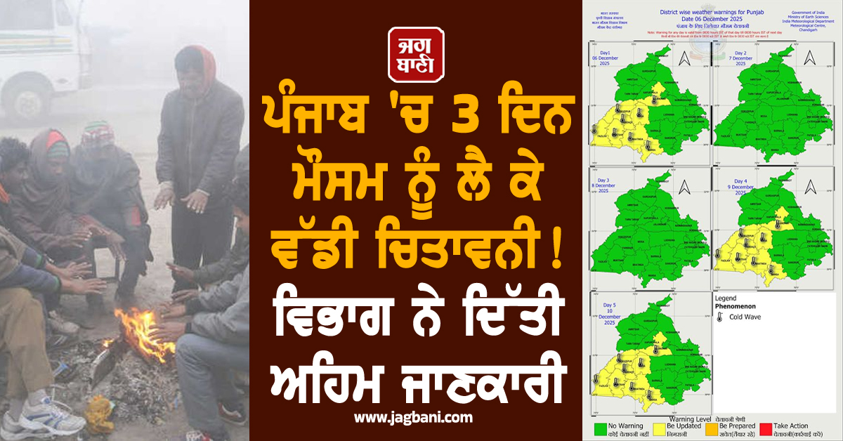 ਪੰਜਾਬ 'ਚ 3 ਦਿਨ ਮੌਸਮ ਨੂੰ ਲੈ ਕੇ ਵੱਡੀ ਚਿਤਾਵਨੀ ! ਵਿਭਾਗ ਨੇ ਦਿੱਤੀ ਅਹਿਮ ਜਾਣਕਾਰੀ