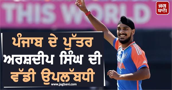 punjab s son arshdeep singh s big achievement