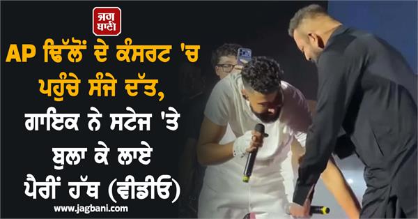 sanjay dutt arrived at ap dhillon s concert