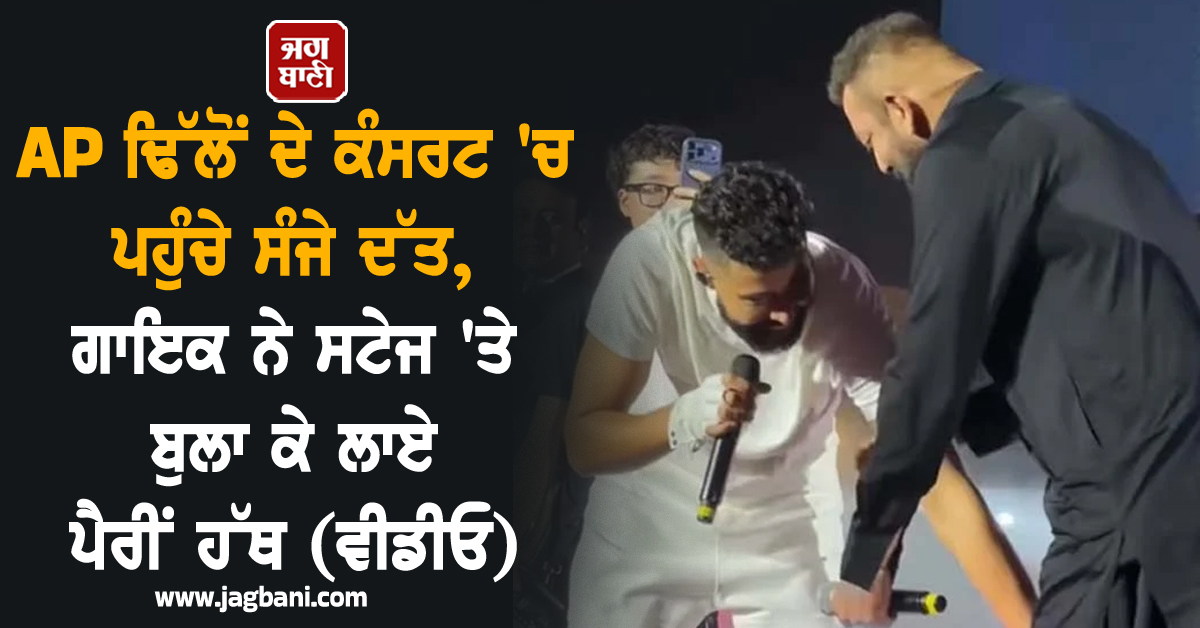 AP ਢਿੱਲੋਂ ਦੇ ਕੰਸਰਟ 'ਚ ਪਹੁੰਚੇ ਸੰਜੇ ਦੱਤ, ਗਾਇਕ ਨੇ ਸਟੇਜ 'ਤੇ ਬੁਲਾ ਕੇ ਲਾਏ ਪੈਰੀਂ ਹੱਥ (ਵੀਡੀਓ)