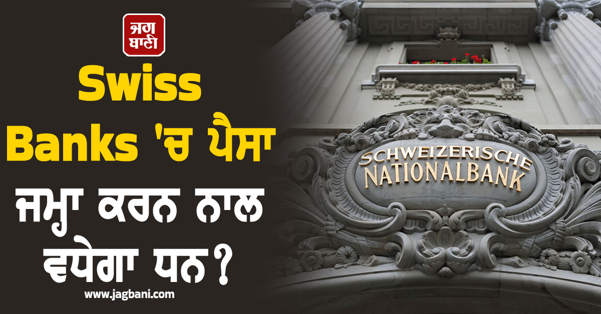 Swiss Banks ''ਚ ਪੈਸਾ ਜਮ੍ਹਾ ਕਰਨ ਨਾਲ ਵਧੇਗਾ ਧਨ? ਜਾਣੋ 10 ਲੱਖ ''ਤੇ ਮਿਲਣ ਵਾਲੇ ਵਿਆਜ ਦਾ ਸੱਚ