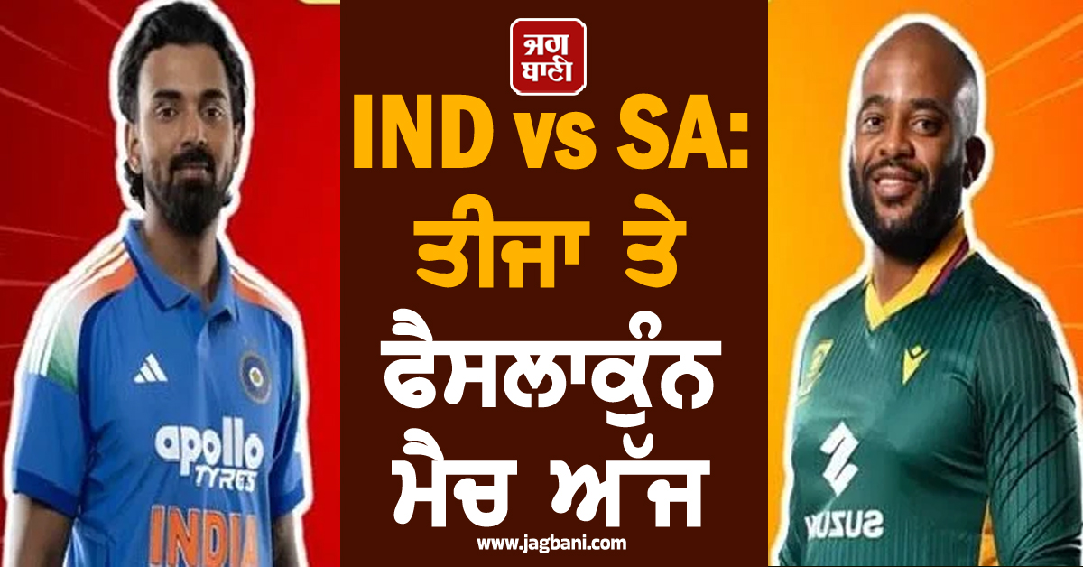 IND vs SA: ਤੀਜਾ ਤੇ ਫੈਸਲਾਕੁੰਨ ਮੈਚ ਅੱਜ, ਜਾਣੋ ਹੈੱਡ ਟੂ ਹੈੱਡ, ਪਿੱਚ ਰਿਪੋਰਟ ਤੇ ਸੰਭਾਵਿਤ ਪਲੇਇੰਗ 11 ਬਾਰੇ