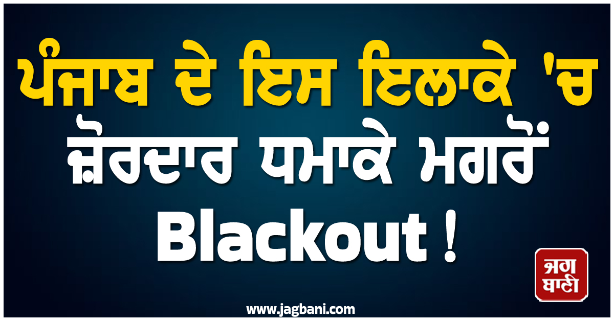 ਪੰਜਾਬ ਦੇ ਇਸ ਇਲਾਕੇ ''ਚ ਜ਼ੋਰਦਾਰ ਧਮਾਕੇ ਮਗਰੋਂ Blackout! ਅੱਧੀ ਰਾਤ ਨੂੰ ਵਾਪਰਿਆ ਹਾਦਸਾ