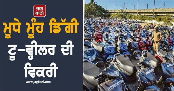 automobile industry slows down  two wheeler sales plummet