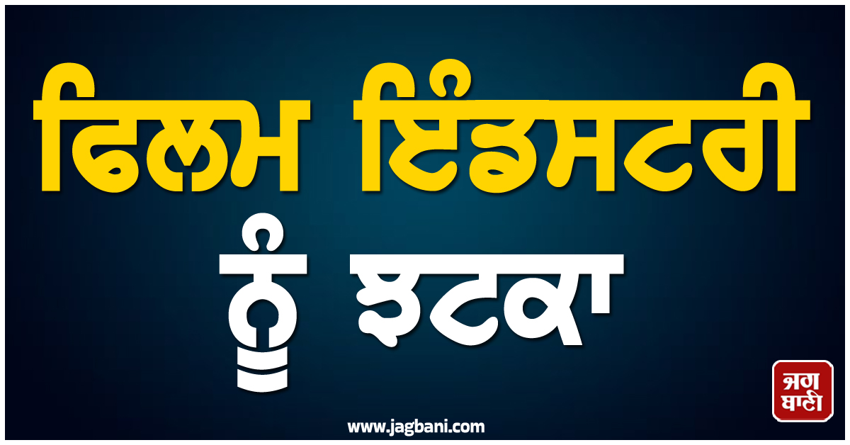 ਫਿਲਮ ਇੰਡਸਟਰੀ ਨੂੰ ਝਟਕਾ; 225 ਤੋਂ ਵਧ ਫਿਲਮਾਂ 'ਚ ਕੰਮ ਕਰਨ ਵਾਲੇ ਅਦਾਕਾਰ ਦਾ ਦੇਹਾਂਤ