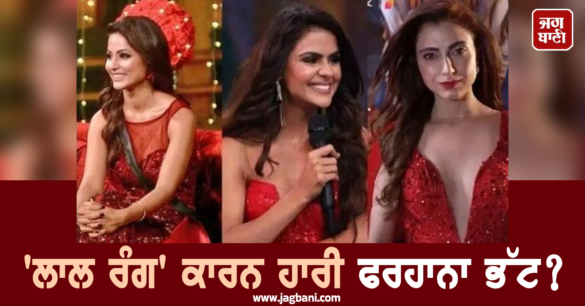 ''ਲਾਲ ਰੰਗ'' ਕਾਰਨ ਹਾਰੀ ਫਰਹਾਨਾ ਭੱਟ ? BB19 ਦੇ ਫਾਈਨਲ ਤੋਂ ਬਾਅਦ ਸੋਸ਼ਲ ਮੀਡੀਆ ''ਤੇ ਸ਼ੁਰੂ ਹੋਈ ਅਜੀਬ ਚਰਚਾ
