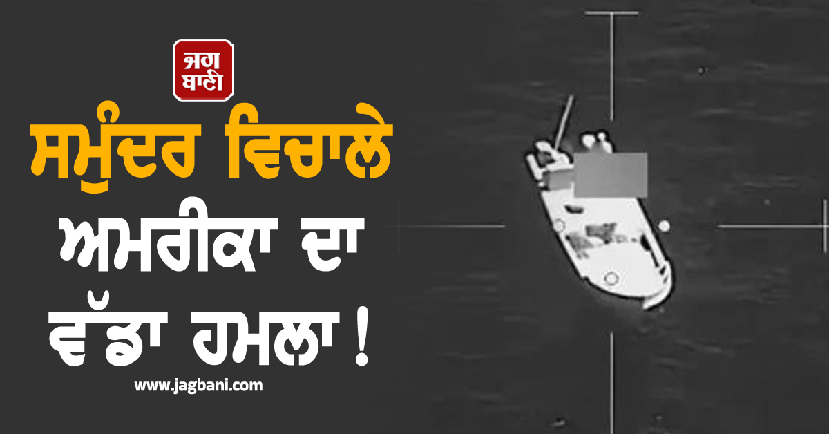 ਸਮੁੰਦਰ ਵਿਚਾਲੇ ਅਮਰੀਕਾ ਦਾ ਵੱਡਾ ਹਮਲਾ ! 3 ਕਿਸ਼ਤੀਆਂ ਨੂੰ ਬਣਾਇਆ ਨਿਸ਼ਾਨਾ, 8 ਦੀ ਮੌਤ