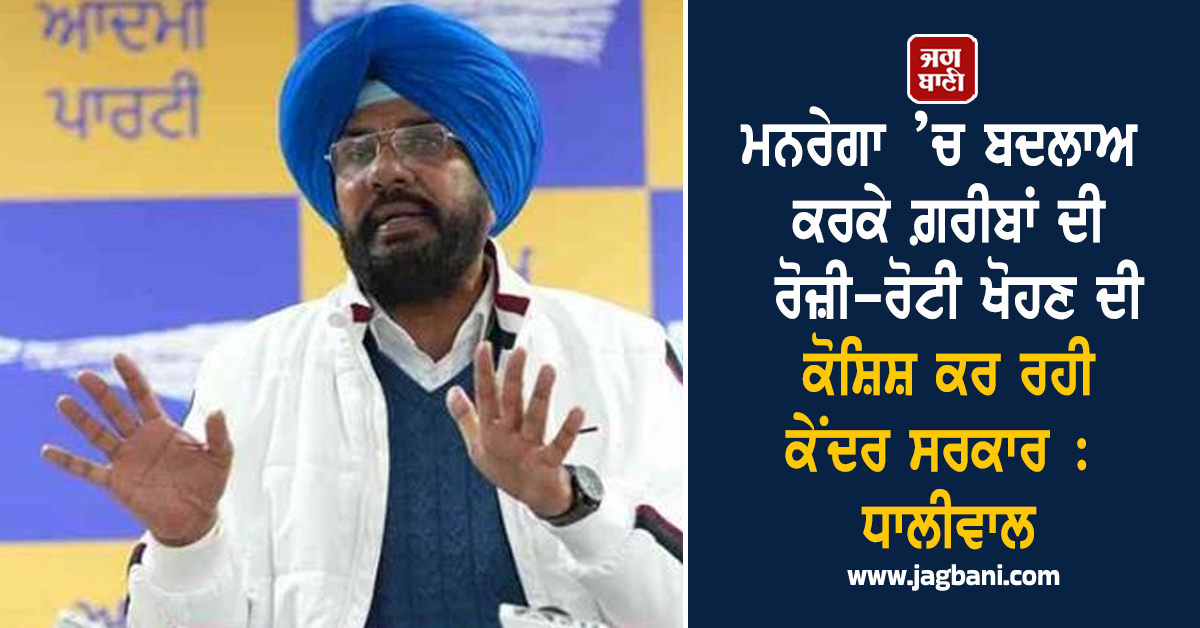 ਮਨਰੇਗਾ ’ਚ ਬਦਲਾਅ ਕਰਕੇ ਗ਼ਰੀਬਾਂ ਦੀ ਰੋਜ਼ੀ-ਰੋਟੀ ਖੋਹਣ ਦੀ ਕੋਸ਼ਿਸ਼ ਕਰ ਰਹੀ ਕੇਂਦਰ ਸਰਕਾਰ : ਧਾਲੀਵਾਲ
