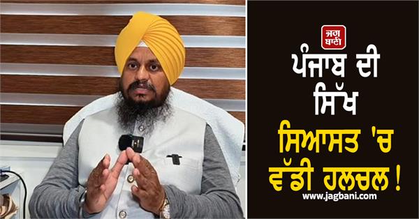 big stir in punjab s sikh politics giani harpreet singh offers to resign