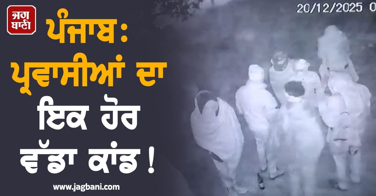 ਪੰਜਾਬ: ਪ੍ਰਵਾਸੀਆਂ ਦਾ ਇਕ ਹੋਰ ਵੱਡਾ ਕਾਂਡ! ਹੋਸ਼ ਉਡਾ ਦੇਵੇਗਾ ਪੂਰਾ ਮਾਮਲਾ