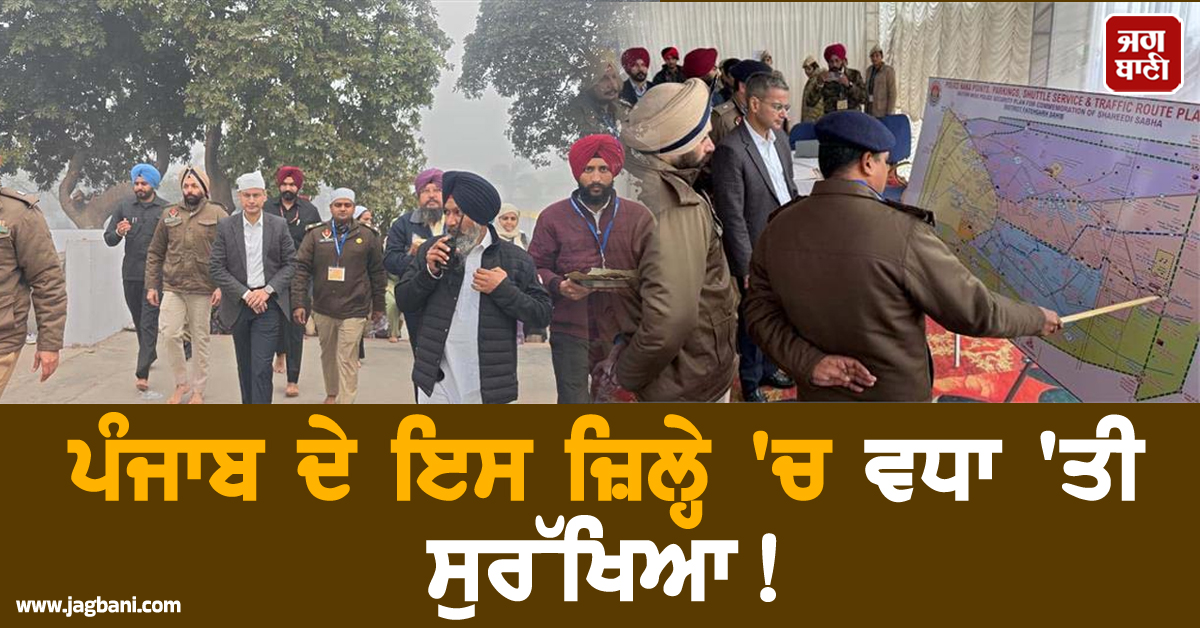 ਪੰਜਾਬ ਦੇ ਇਸ ਜ਼ਿਲ੍ਹੇ 'ਚ ਵਧਾ 'ਤੀ ਸੁਰੱਖਿਆ! 6 ਸੈਕਟਰਾਂ 'ਚ ਵੰਡਿਆ ਏਰੀਆ, 3,400 ਪੁਲਸ ਮੁਲਾਜ਼ਮ ਤਾਇਨਾਤ