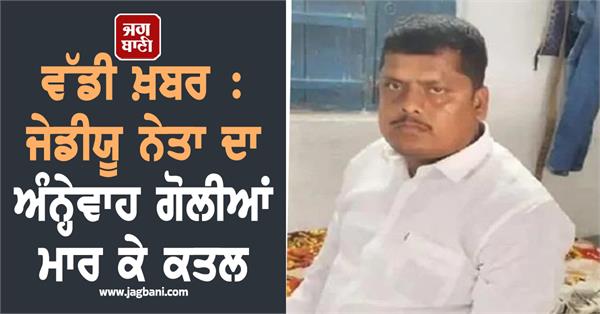 jdu leader firing death