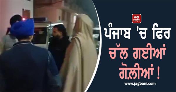 gunfire in kapurthala punjab