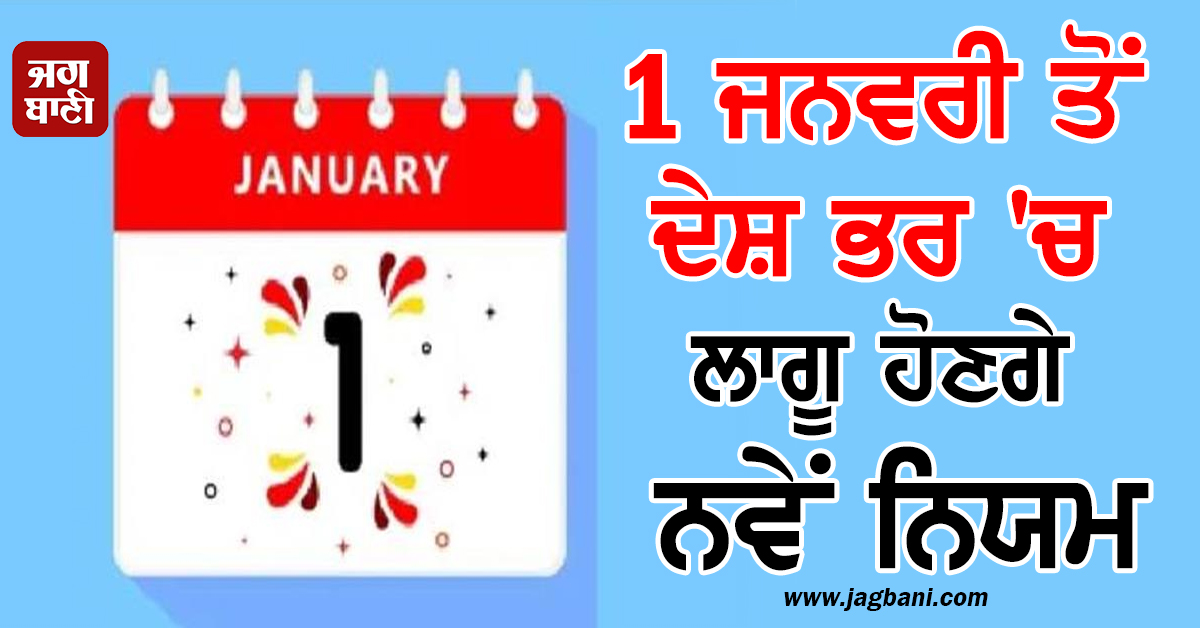 1 ਜਨਵਰੀ ਤੋਂ ਦੇਸ਼ ਭਰ 'ਚ ਲਾਗੂ ਹੋਣਗੇ ਨਵੇਂ ਨਿਯਮ, ਬੈਂਕਿੰਗ-UPI ਭੁਗਤਾਨ ਤੇ ਕਿਸਾਨਾਂ ਲਈ ਹੋਣਗੇ ਕਈ ਬਦਲਾਅ