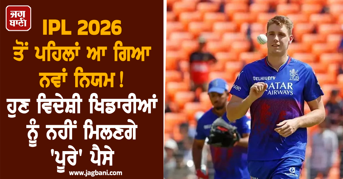 IPL 2026 ਤੋਂ ਪਹਿਲਾਂ ਆ ਗਿਆ ਨਵਾਂ ਨਿਯਮ ! ਹੁਣ ਵਿਦੇਸ਼ੀ ਖਿਡਾਰੀਆਂ ਨੂੰ ਨਹੀਂ ਮਿਲਣਗੇ 'ਪੂਰੇ' ਪੈਸੇ