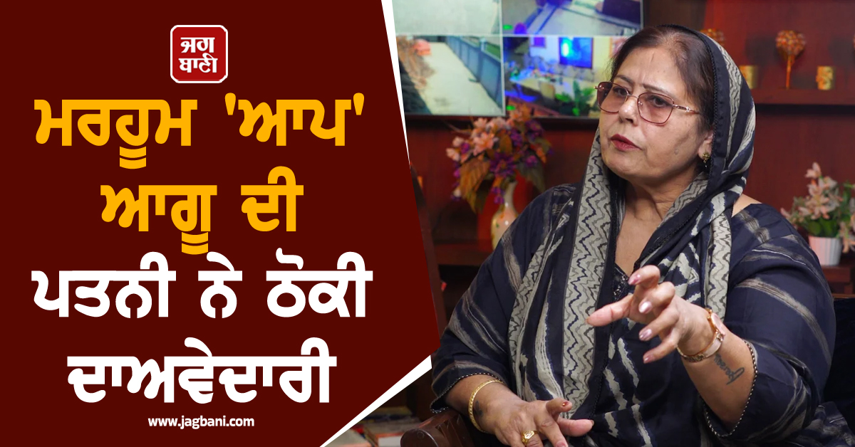 ਪੰਜਾਬ ਦੀ ਸਿਆਸਤ 'ਚ ਹਲਚਲ! ਮਰਹੂਮ 'ਆਪ' ਆਗੂ ਦੀ ਪਤਨੀ ਨੇ 2027 ਲਈ ਠੋਕੀ ਟਿਕਟ ਦੀ ਦਾਅਵੇਦਾਰੀ