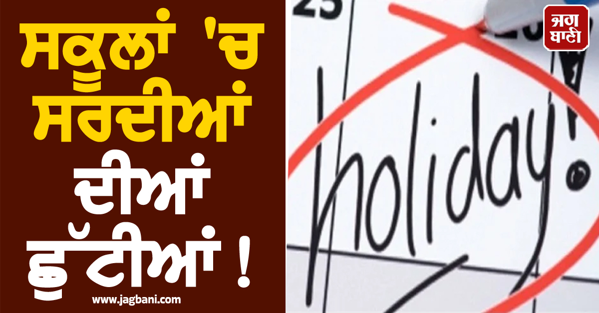 ਸਕੂਲਾਂ 'ਚ ਸਰਦੀਆਂ ਦੀਆਂ ਛੁੱਟੀਆਂ! ਬੱਚਿਆਂ ਨਾਲ ਮਾਪਿਆਂ ਦੇ ਲੱਗਣ ਵਾਲੇ ਹਨ ਖੂਬ ਨਜ਼ਾਰੇ