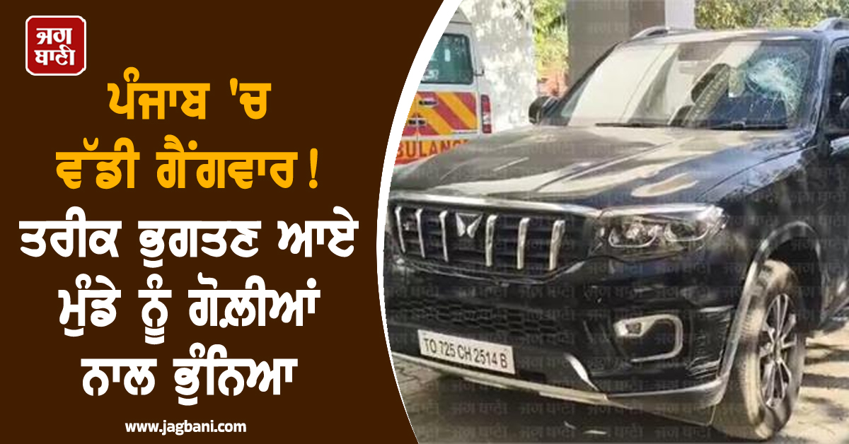 ਪੰਜਾਬ 'ਚ ਵੱਡੀ ਗੈਂਗਵਾਰ! ਤਰੀਕ ਭੁਗਤਣ ਆਏ ਮੁੰਡੇ ਨੂੰ ਗੋਲ਼ੀਆਂ ਨਾਲ ਭੁੰਨਿਆ